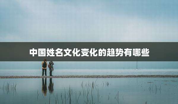 中国姓名文化变化的趋势有哪些