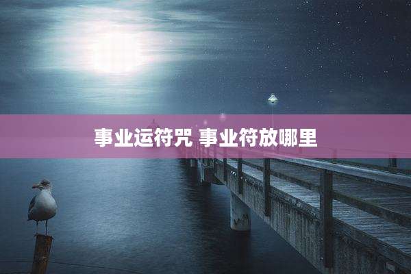 事业运符咒 事业符放哪里