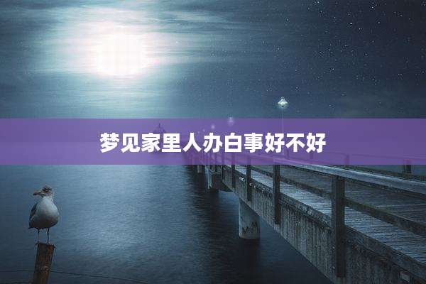 梦见家里人办白事好不好