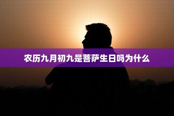 农历九月初九是菩萨生日吗为什么