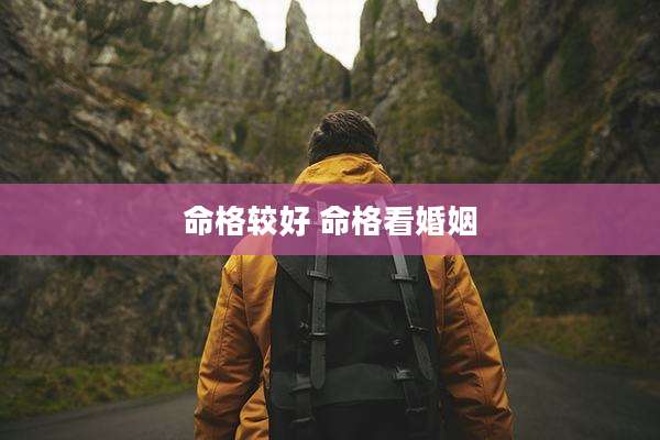 命格较好 命格看婚姻