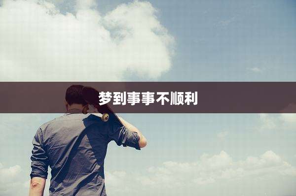 梦到事事不顺利