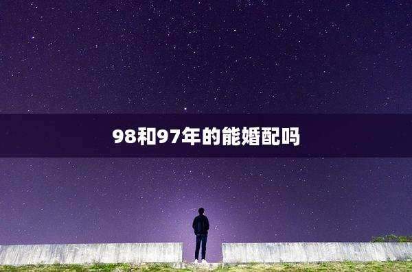 98和97年的能婚配吗