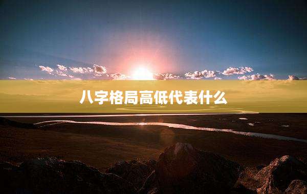 八字格局高低代表什么