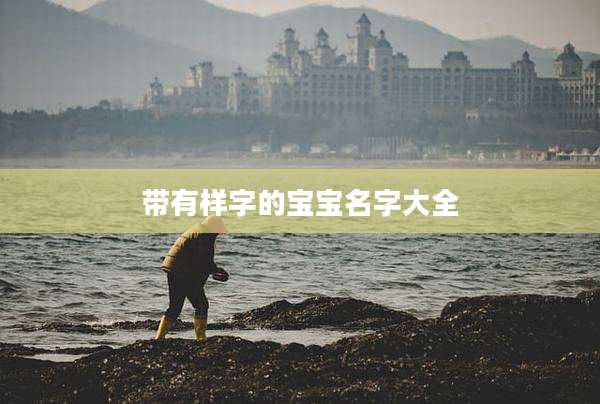 带有样字的宝宝名字大全