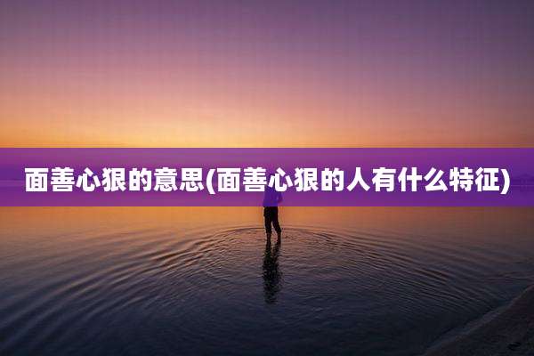 面善心狠的意思(面善心狠的人有什么特征)