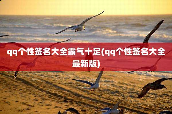 qq个性签名大全霸气十足(qq个性签名大全最新版)