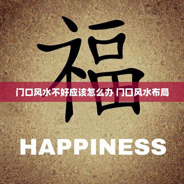 门口风水不好应该怎么办 门囗风水布局