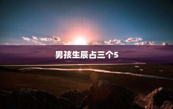 男孩生辰占三个5
