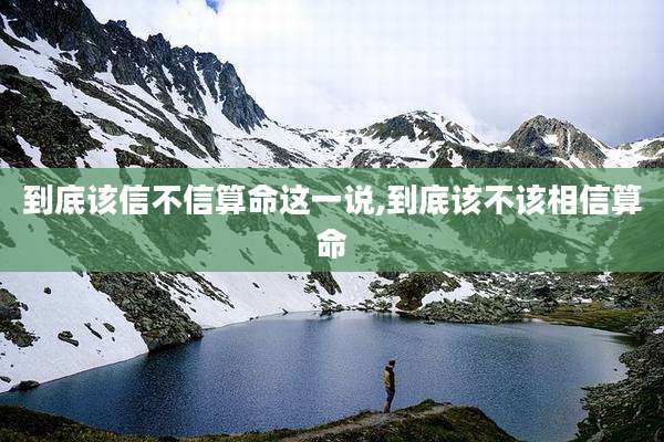 到底该信不信算命这一说,到底该不该相信算命
