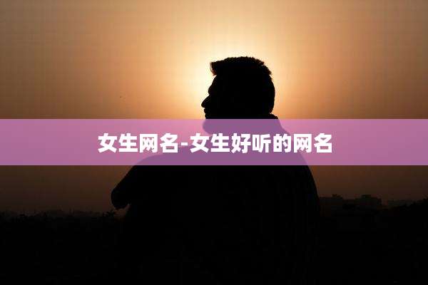 女生网名-女生好听的网名