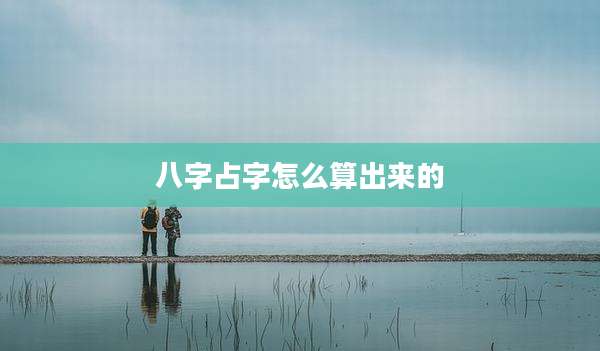 八字占字怎么算出来的