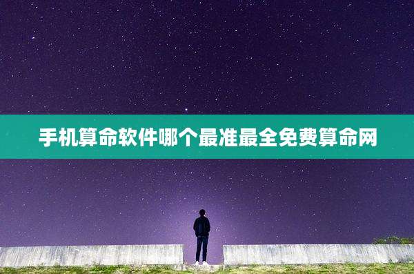手机算命软件哪个最准最全免费算命网
