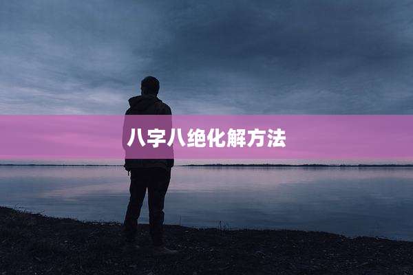 八字八绝化解方法