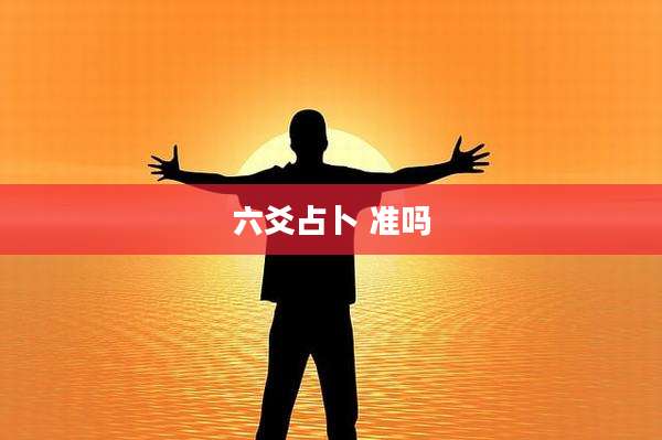 六爻占卜 准吗