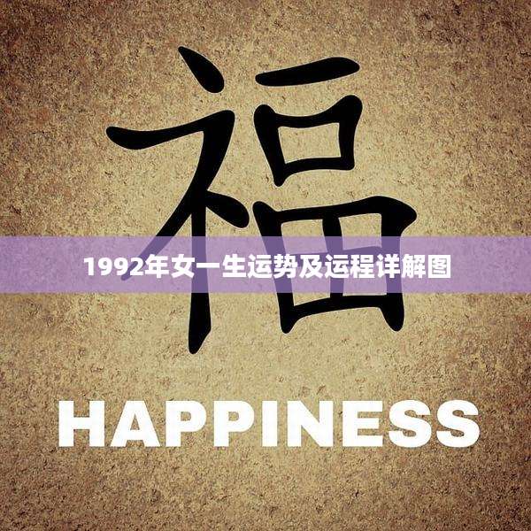 1992年女一生运势及运程详解图