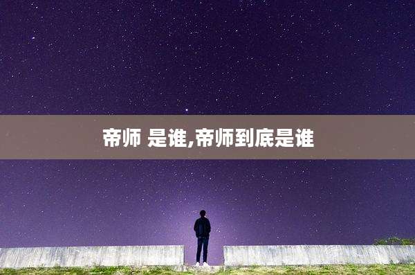 帝师 是谁,帝师到底是谁