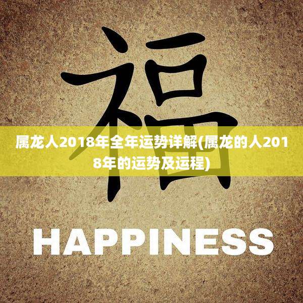 属龙人2018年全年运势详解(属龙的人2018年的运势及运程)