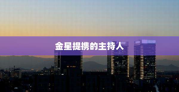 金星提携的主持人