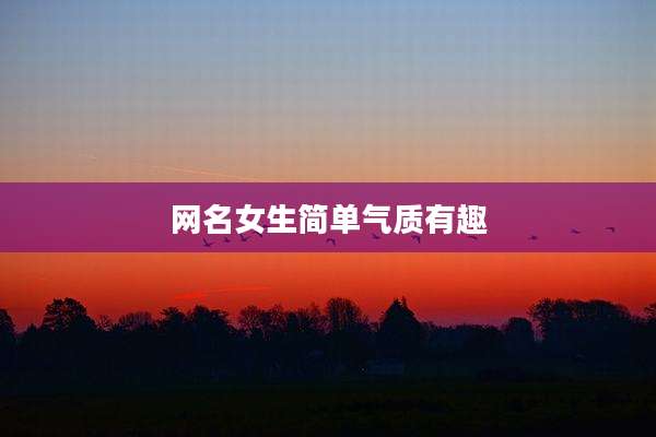 网名女生简单气质有趣