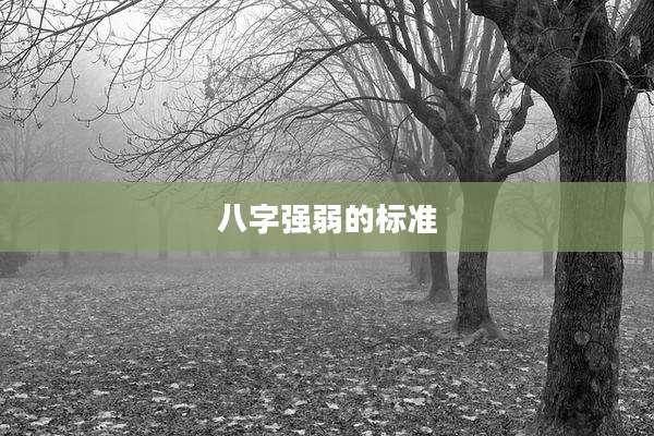 八字强弱的标准