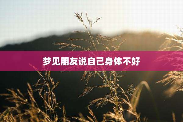 梦见朋友说自己身体不好