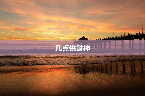 几点供财神