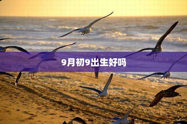 9月初9出生好吗