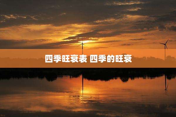 四季旺衰表 四季的旺衰