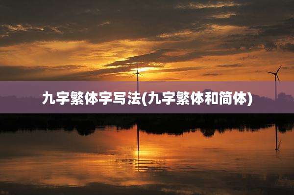 九字繁体字写法(九字繁体和简体)