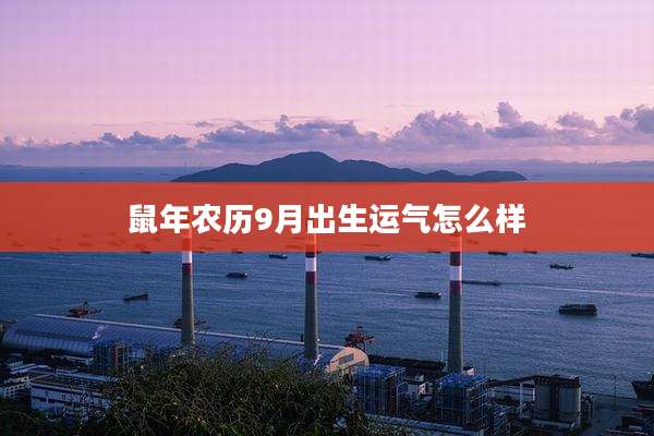 鼠年农历9月出生运气怎么样