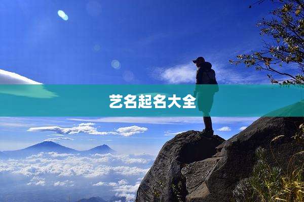 艺名起名大全