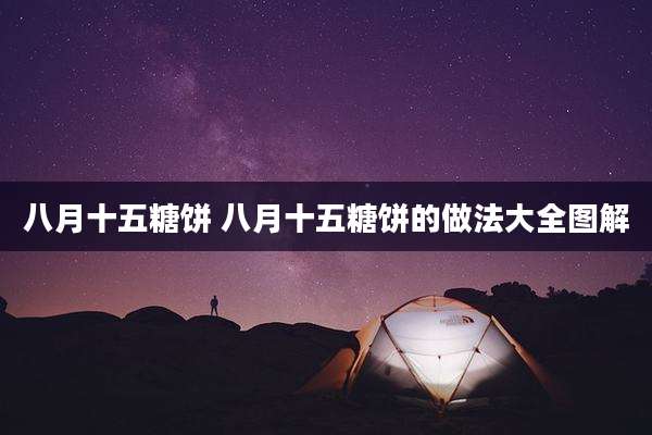 八月十五糖饼 八月十五糖饼的做法大全图解