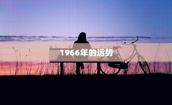 1966年的运势