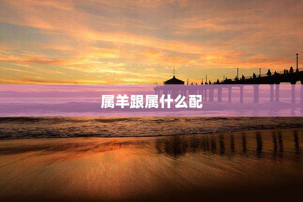 属羊跟属什么配