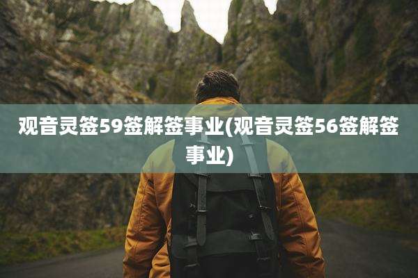 观音灵签59签解签事业(观音灵签56签解签事业)