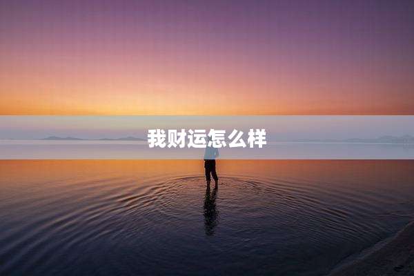 我财运怎么样