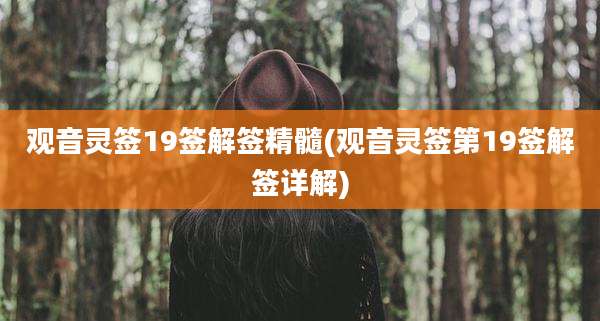 观音灵签19签解签精髓(观音灵签第19签解签详解)