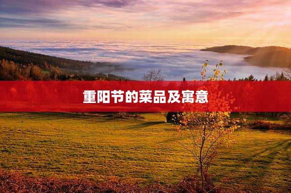 重阳节的菜品及寓意