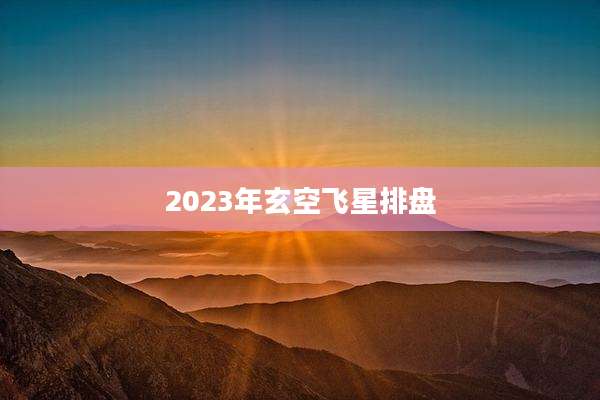 2023年玄空飞星排盘