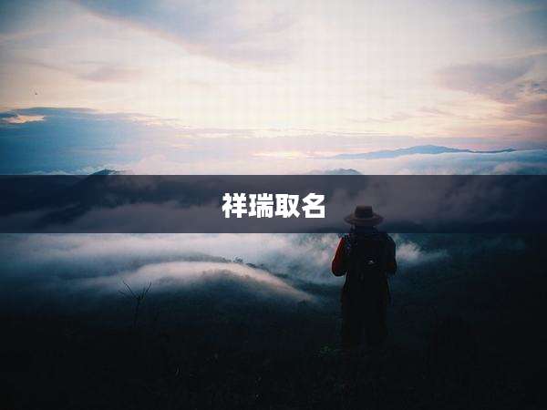 祥瑞取名