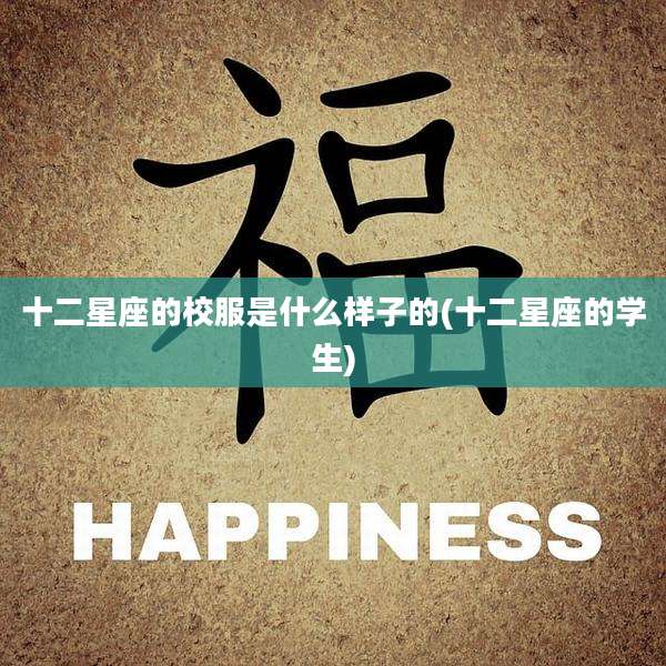 十二星座的校服是什么样子的(十二星座的学生)