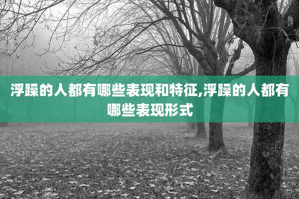浮躁的人都有哪些表现和特征,浮躁的人都有哪些表现形式