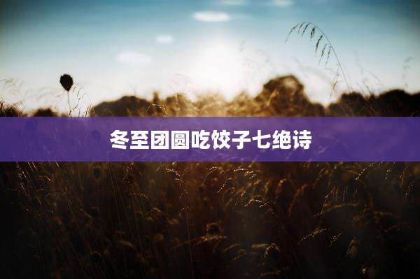 冬至团圆吃饺子七绝诗