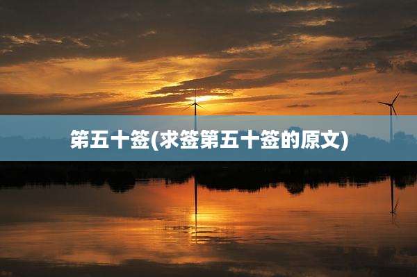 笫五十签(求签第五十签的原文)