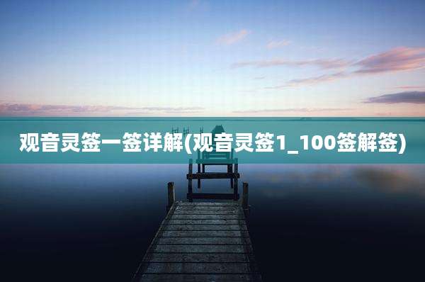 观音灵签一签详解(观音灵签1_100签解签)