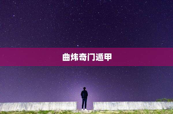 曲炜奇门遁甲
