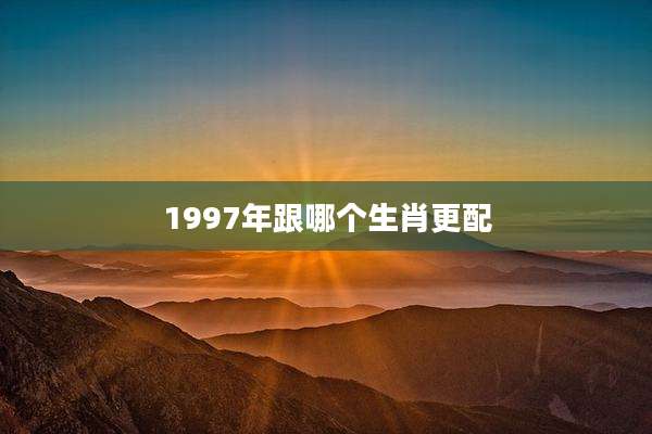 1997年跟哪个生肖更配