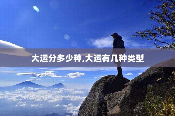 大运分多少种,大运有几种类型