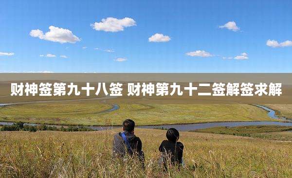 财神签第九十八签 财神第九十二签解签求解
